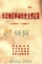 东北地区革命历史文件汇集 1934.6-1934.9 1989.08 PDF电子版封面 中央档案馆,辽宁省档案馆,吉林省档案馆,黑龙江省档案馆编