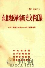 东北地区革命历史文件汇集 1929.11-1930.4 1988.05 PDF电子版封面 中央档案馆,辽宁省档案馆,吉林省档案馆,黑龙江省档案馆编