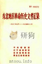东北地区革命历史文件汇集  1930.9-1934.12（1989.04 PDF版）