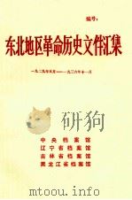 东北地区革命历史文件汇集 1929.5-1936.11 1990.03 PDF电子版封面 中央档案馆,辽宁省档案馆,吉林省档案馆,黑龙江省档案馆编