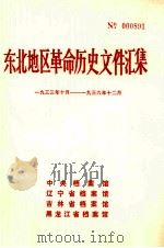东北地区革命历史文件汇集 1933.10-1936.12 1989.02 PDF电子版封面 中央档案馆,辽宁省档案馆,吉林省档案馆,黑龙江省档案馆编