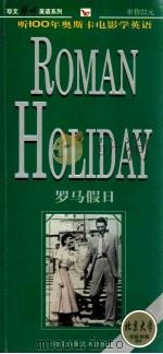 罗马假日 1999 PDF电子版封面 7884751933 刘颖,林鹏编译