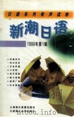 日语系列有声读物 新潮日语 1999 PDF电子版封面 新潮日语工作室