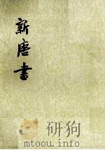 新唐书  卷二八至卷三六（志）  第3册（ PDF版）