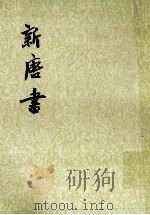 新唐书  卷七三下至卷七四下（表）  第1册（ PDF版）