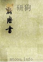 新唐书  卷七五至卷七九（表传）  第11册（ PDF版）