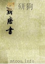 新唐书  卷一九一至卷一二〇五（传）  第18册（ PDF版）