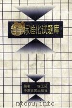 哲学标准化试题库 1994 PDF电子版封面 7805386803 徐玉诺编