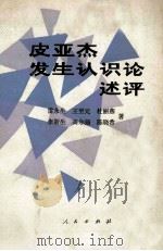 皮亚杰发生认识论述评   1987  PDF电子版封面  2001·328  雷永生等著 