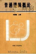 普通逻辑概念 1991 PDF电子版封面 7215013103 时明德主编;马超,石汉美,田心军,杨金长副主编