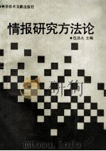 情报研究方法论 1990 PDF电子版封面 7502312668 包昌火主编