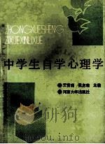 中学生自学心理学   1991  PDF电子版封面  7810186485  王贤瑞，张启瑞主编 