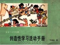 五至十五岁儿童创造性学习活动手册（1986 PDF版）
