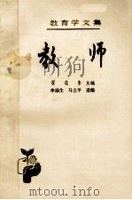 教育学论文集  第12卷  教师   1991  PDF电子版封面    翟葆奎主编；李涵生，马立平选编 