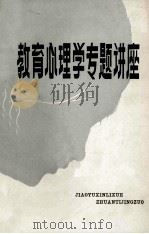 教育心理专题讲座   1981  PDF电子版封面    黑龙江省教育科学研究所编 