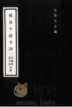 周易今注今译 1974 PDF电子版封面 王云五主编;许芹庭,南懐瑾注译