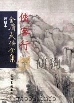 金庸武侠全集  评点本  侠客行  下（ PDF版）