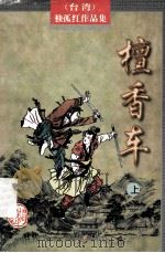 檀香车 上 1998 PDF电子版封面 7805066418 (台湾)独孤红著