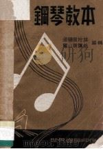 钢琴教本   1948  PDF电子版封面    周玲荪，黄铸新编 