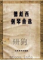 德彪西钢琴曲选   1962  PDF电子版封面  7103005842  （法）C.德彪西（C.Debussy）作曲；上海音乐学院编 