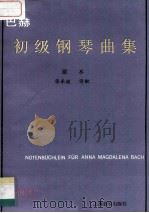 巴赫初级钢琴曲集  原本   1989  PDF电子版封面  7805531684  （德）巴 赫（Bahe，J.S.）曲；张承漠译配 