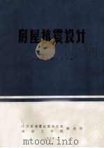 房屋抗震设计 1979 PDF电子版封面 南京工学院土木系编