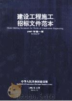 建设工程施工招标文件范本 1997年第1版 1996 PDF电子版封面 中华人民共和国建设部编