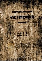 专业工程管理实务  市政公用工程专业（ PDF版）