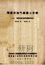 海波尔加气混凝土手册 1981 PDF电子版封面 (日)海波尔技术资料编辑委员会编;甄文斌译