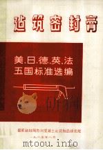 建筑密封膏  美、日、德、英、法五国标准选编（1985 PDF版）