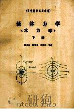 流体力学  《水力学》  下（1985 PDF版）