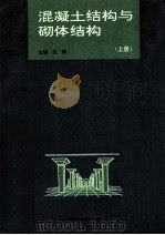混凝土结构与砌体结构 上 1995 PDF电子版封面 7561109768 王萍主编