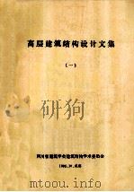 高层建筑结构设计文集 1 1985 PDF电子版封面 本会编