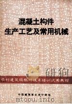混凝土构件生产工艺及常用机械（1982 PDF版）