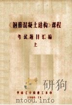 钢筋混凝土结构课程考试题目汇编上 1986 PDF电子版封面 华南工学院建工系编