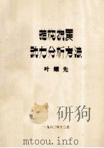 结构抗震动力分析方法   1982  PDF电子版封面    叶耀先编 