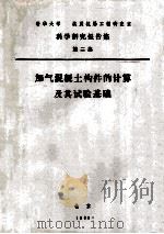 加气混凝土构建的计算及其试验基础   1980  PDF电子版封面     