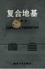 复合地基   1992  PDF电子版封面  7308010880  龚晓南著 