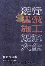 现行建筑施工规范大全 修订缩印本 1994 PDF电子版封面 7112022061 本社编