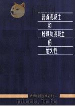 普通混凝土和粉煤灰混凝土的耐久性（ PDF版）