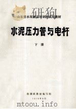 水泥压力管与电杆  下（1979 PDF版）