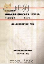 建设部部颁标准 1983 PDF电子版封面 混凝土强度质量控制与验收专题组编著