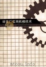 砖瓦厂实用机修技术 1990 PDF电子版封面 7536417020 曹世璞编著