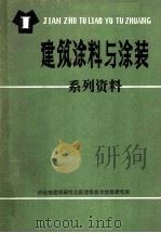 建筑涂料与涂装系列资料 1987 PDF电子版封面 蒋之峰主编