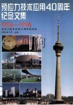 预应力技术应用40周年纪念文集（1996 PDF版）