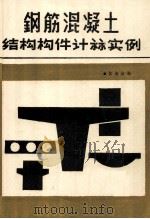 钢筋混凝土结构构件计算实例 1987 PDF电子版封面 苏清洪编