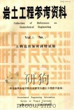 岩土工程参考资料 VOI.2 No.3 土的连续加荷固结试验 PDF电子版封面 华北水利水电学院北京研究生部土力教学组编