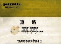 国家建筑标准设计  93SJ007（一）-（二）  道路  （一）行驶普通车的柔性路面）（二）行驶普通车的水泥混凝土路面）   1996  PDF电子版封面    北京有色冶金设计研究总院 