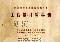 工程量计算手册 上 1989 PDF电子版封面 云南省建设委员会标准定额处理