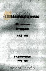 《混凝土结构试验方法标准》（GB  50152-92）  若干问题解答     PDF电子版封面     